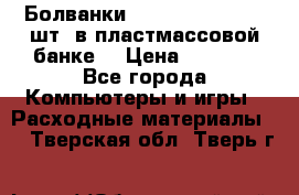 Болванки Maxell DVD-R. 100 шт. в пластмассовой банке. › Цена ­ 2 000 - Все города Компьютеры и игры » Расходные материалы   . Тверская обл.,Тверь г.